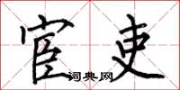 何伯昌宦吏楷书怎么写