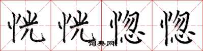 何伯昌恍恍惚惚楷书怎么写