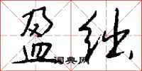 钱沛云盈绌行书怎么写