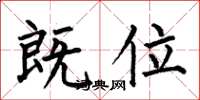 何伯昌既位楷书怎么写