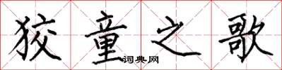 何伯昌狡童之歌楷书怎么写