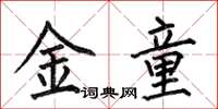 何伯昌金童楷书怎么写