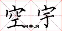 何伯昌空宇楷书怎么写