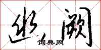 钱沛云幽阙行书怎么写