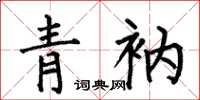 何伯昌青衲楷书怎么写