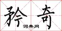 何伯昌矜奇楷书怎么写