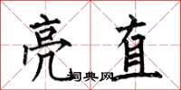 何伯昌亮直楷书怎么写