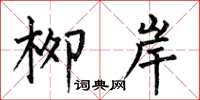 何伯昌柳岸楷书怎么写