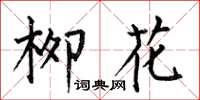 何伯昌柳花楷书怎么写