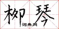 何伯昌柳琴楷书怎么写