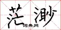 何伯昌茫渺楷书怎么写