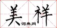 何伯昌美祥楷书怎么写