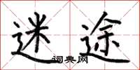 何伯昌迷途楷书怎么写