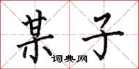 何伯昌某子楷书怎么写