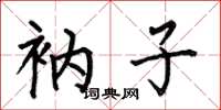 何伯昌衲子楷书怎么写