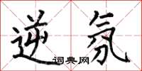 何伯昌逆氛楷书怎么写