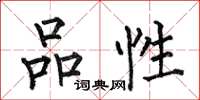 何伯昌品性楷书怎么写