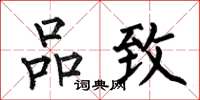 何伯昌品致楷书怎么写