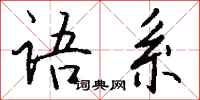 钱沛云语系行书怎么写