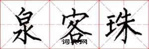 何伯昌泉客珠楷书怎么写