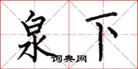 何伯昌泉下楷书怎么写