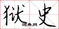 钱沛云狱史行书怎么写