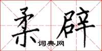 何伯昌柔辟楷书怎么写