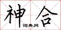 何伯昌神合楷书怎么写