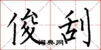 何伯昌俊刮楷书怎么写