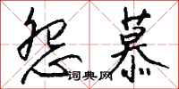 钱沛云怨慕行书怎么写
