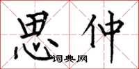 何伯昌思仲楷书怎么写