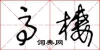 王冬龄高栖草书怎么写