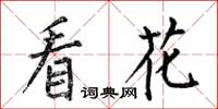 何伯昌看花楷书怎么写