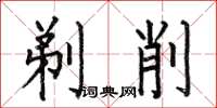 何伯昌剃削楷书怎么写