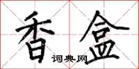 何伯昌香盒楷书怎么写