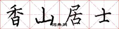 何伯昌香山居士楷书怎么写