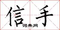 何伯昌信手楷书怎么写