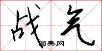 钱沛云战气行书怎么写