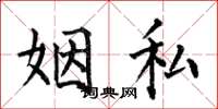 何伯昌姻私楷书怎么写