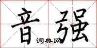 何伯昌音强楷书怎么写