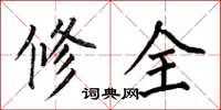 何伯昌修全楷书怎么写