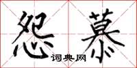 何伯昌怨慕楷书怎么写