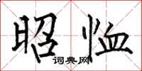 何伯昌昭恤楷书怎么写