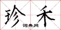 何伯昌珍禾楷书怎么写