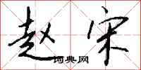 钱沛云赵宋行书怎么写