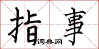 何伯昌指事楷书怎么写
