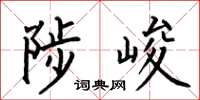 何伯昌陟峻楷书怎么写