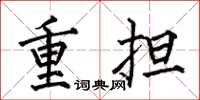 何伯昌重担楷书怎么写
