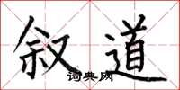 何伯昌叙道楷书怎么写
