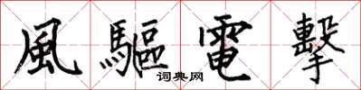 何伯昌風驅電擊楷书怎么写